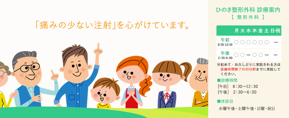 射水市にあるひのき整形外科では「痛みの少ない注射」を心がけています。