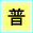 �x�R���ː��s(����)�Ђ̂����`�O��